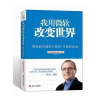 我用微软改变世界
