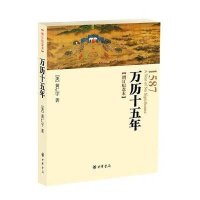 万历十五年(增订纪念本)