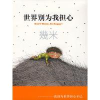 世界别为我担心(平装版)