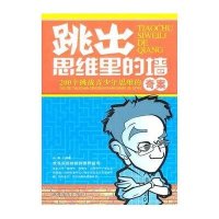 跳出思维里的墙：200个挑战青少年思维的奇案