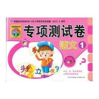 百所名牌小学入学准备专项测试卷：语文1