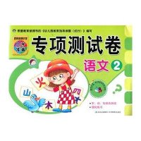 百所名牌小学入学准备测试卷：语文2