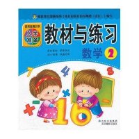 百所名牌小学入学准备：教材与练习（数学2）