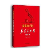 参谋助手论：为首长服务的艺术