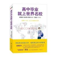 高中毕业就上世界名校