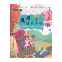 童话中国（第二辑）·寻找翡翠山谷