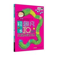 智慧树幼教精品书系·玩出超凡IQ全脑思维训练：潜能大开发