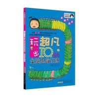 智慧树幼教精品书系·玩出超凡IQ全脑思维训练：全脑大闯关