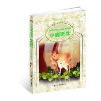 经典动物故事馆：小鹿斑比（青少年版）