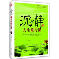 沉与静的人生修行课