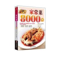 家常菜8000例（附光碟）