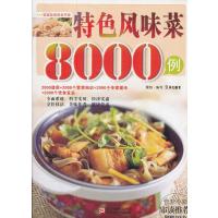 特色风味菜8000例（附光碟）