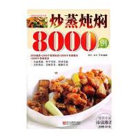 炒蒸炖焖8000例（附光碟）