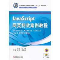 JavaScript网页特效案例教程