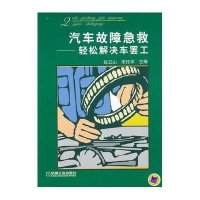 汽车故障急救：轻松解决车罢工