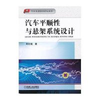 汽车先进技术论坛丛书：汽车平顺性与悬架系统设计