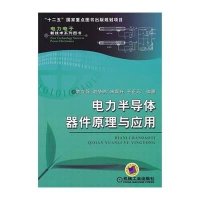 电力半导体器件原理与应用