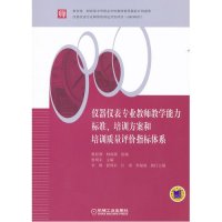 仪器仪表专业教师教学能力标准、培训方案和培训质量评价指标体系