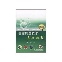 变频调速技术基础教程（第2版）