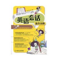 英语会话速查词典——5秒之内找到你想要的句子