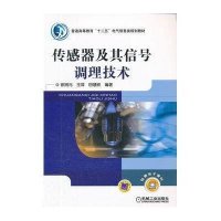 传感器及其信号调理技术