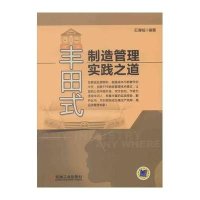 丰田式制造管理实践之道