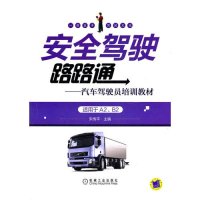 安全驾驶路路通——汽车驾驶员培训教材（适用于A2\B2）