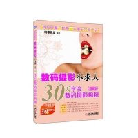 数码摄影不求人——30天学会数码摄影构图（图解版）