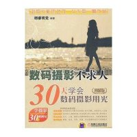 数码摄影不求人——30天学会数码摄影用光（图解版）