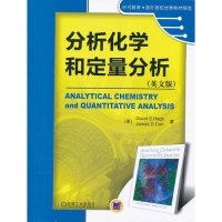 分析化学和定量分析（英文版）