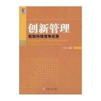 创新管理：获取持续竞争优势