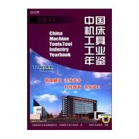 中国机床工具工业年鉴.2011