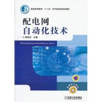 配电网自动化技术