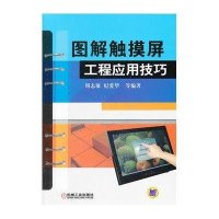 图解触摸屏工程应用技巧