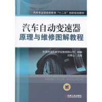 汽车自动变速器原理与维修图解教程