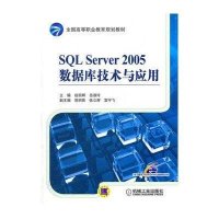 SQL Server 2005数据库技术与应用