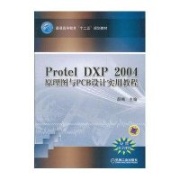 Protel DXP 2004 原理图与PCB设计实用教程