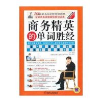 商务精英的单词胜经