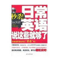 秒杀！日常英语说这些就够了