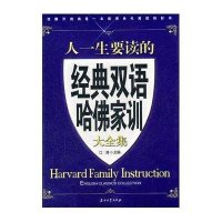 人一生要读的经典双语哈佛家训大全集