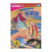 好孩子幼小衔接桥梁书：夜明珠(5-7岁)