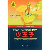 好孩子·大字童话桂冠故事：小王子