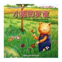 北斗心灵成长双语绘本：小猪的友谊（学习真诚与乐观）