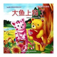 北斗心灵成长双语绘本：大鱼上钩了（培养耐心与决心）