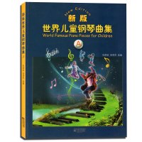 新版世界儿童钢琴曲集.A