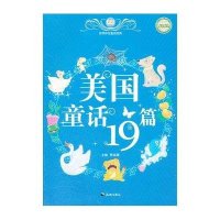 世界传世童话宝库：美国童话19篇