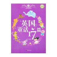 世界传世童话宝库：英国童话17篇