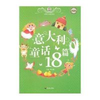 世界传世童话宝库：意大利童话18篇