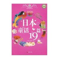 世界传世童话宝库：日本童话19篇