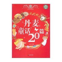 世界传世童话宝库：丹麦童话20篇